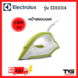 Electrolux เตารีด รุ่น EDI1014 ขนาด 1300 วัตต์ หน้าสแตนเลส รับประกันศูนย์อีเลคโทรลักซ์ 2 ปี