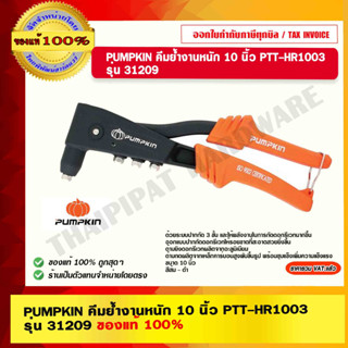 PUMPKIN คีมย้ำงานหนัก 10 นิ้ว PTT-HR1003 รุ่น 31209 ของแท้ 100% ร้านเป็นตัวแทนจำหน่ายโดยตรง