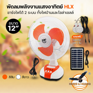 HLX พัดลมโซล่าเซลล์ 12 นิ้ว ชาร์จไฟบ้านได้ พัดลมตั้งโต๊ะ พลังงานแสงอาทิตย์ มีไฟ LED โซล่าเซลล์ Solar Fan HL-2112A