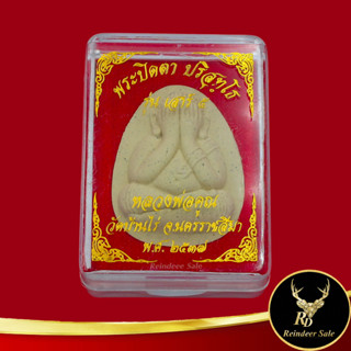 พระเครื่อง พระปิดตา ปริสุทฺโธ หลวงพ่อคูณ วัดบ้านไร่ อ.ด่านขุนทด จ.นครราชสีมา พ.ศ.๒๕๓๗ เนื้อผง สินค้าพร้อมกล่อง