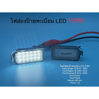 ไฟส่องป้ายทะเบียน LED  บิวอิน ตรงรุ่น FORD 1 ชุดมี 2 ชิ้น L/R