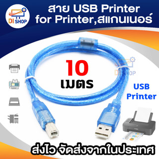 สาย USB Printer 10 เมตร สำหรับเครื่องปริ้นเตอร์,สแกนเนอร์