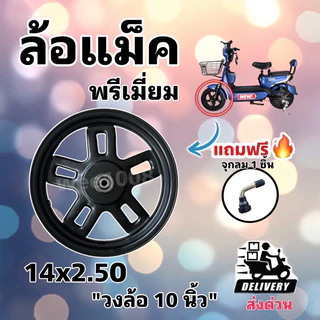 ล้อหน้าจักรยานไฟฟ้า 14*2.50 ดรัม 80 มีแบบล้อเดียว และแบบพร้อมใช้ (มีตัวเลือก) ยางหนาชัดคุณภาพดี ถูกที่สุด พร้อมส่ง