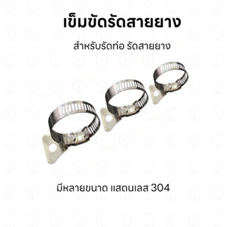 เข็มขัดรัดสายยาง เข็มขัดรัดท่อ แคลมป์รัดสายยาง แคลมป์รัดท่อ วัสดุสแตนเลส 304 ไม่เป็นสนิม