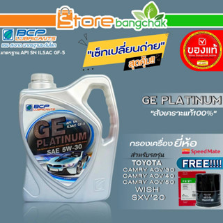 บางจาก ชุดเปลี่ยนถ่าย TOYOTA Wish,ACV30-40-50 บางจาก GE PLATINUM 5W-30 ขนาด4L. ฟรี!กรองเครื่องยี่ห้อ สปีตเมทSM-OFJ043