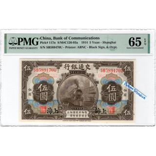 ธนบัตรสาธารณรัฐประชาชนจีน(เซี่ยงไฮ้ ) 5 Yuan 1914 เกรด PMG 65 EPQ Gem Uncirculated ผลิตปีเดียว