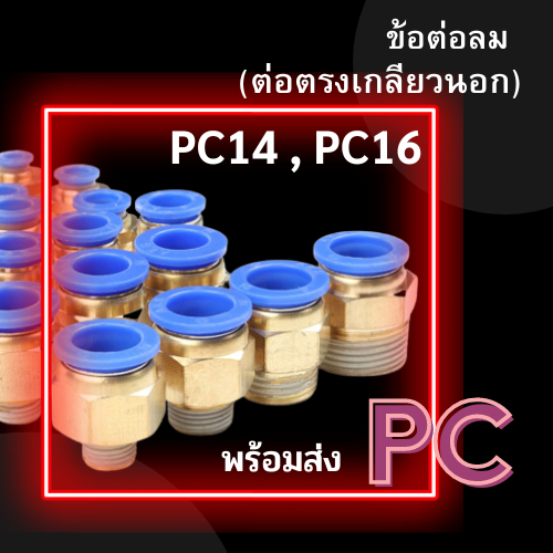 ข้อต่อ PC ข้อต่อลม ข้อต่อตรงเกลียวนอก PC 14,16 ข้อต่อสายลม ข้อต่อนิวเมติก  ข้อต่อพ่นหมอก พร้อมส่ง