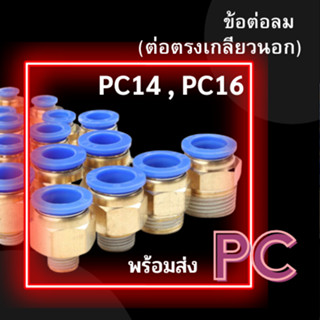 ข้อต่อ PC ข้อต่อลม ข้อต่อตรงเกลียวนอก PC 14,16 ข้อต่อสายลม ข้อต่อนิวเมติก  ข้อต่อพ่นหมอก ข้อต่อตรง พร้อมส่ง