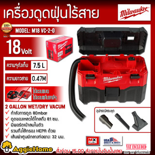 Milwaukee เครื่องดูดฝุ่นไร้สาย 18V. รุ่น M18 VC2-0 (ตัวเครื่อง) ความจุถังเก็บ 7.5 ลิตร เครื่องดูดฝุ่น เป่าฝุ่น