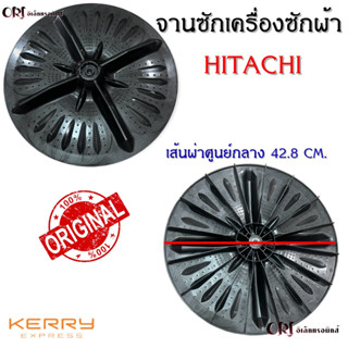 จานซักเครื่องซักผ้าฮิตาชิ (HITACHI) แท้ / อะไหล่เครื่องซักผ้าแท้