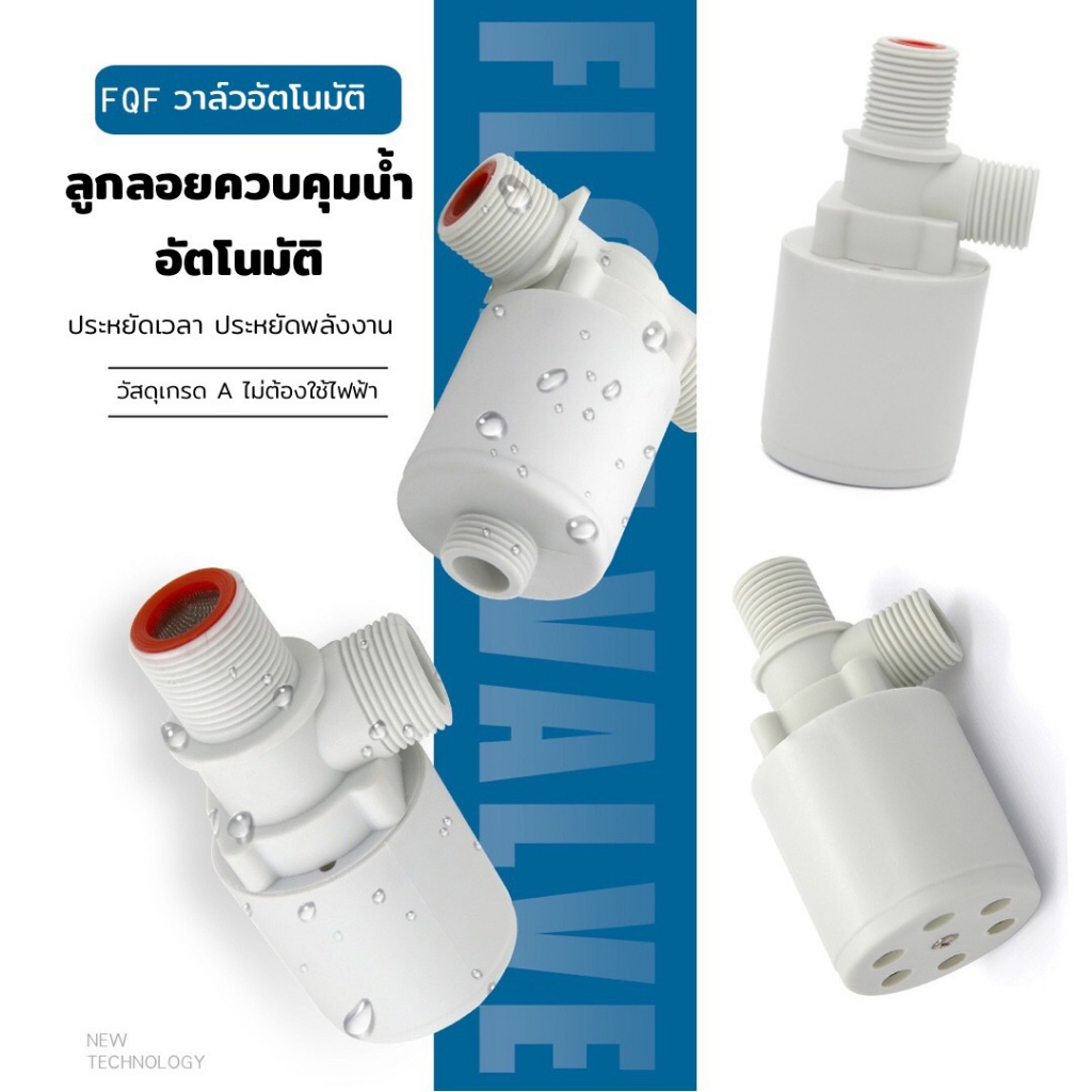 ลูกลอยควบคุมน้ำอัตโนมัติ ขนาด 1/2” 3/4” นิ้ว คุณภาพดี ของแถมครบเซ็ต ลูกลอยตัดน้ำ วาล์วน้ำ วาล์วลูกลอย วาล์วตัดน้ำ