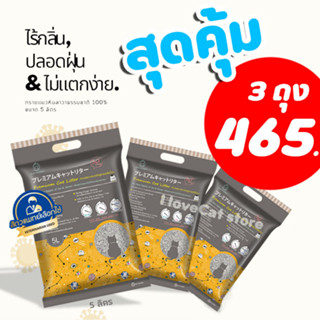 (เซ็ต 3 ถุง) ทรายแมว Sun Wonder ขายดี หินลาวา หินภูเขาไฟ 5ลิตร เก็บกลิ่นนาน 3สัปดาห์ ประหยัดทราย