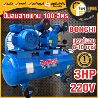 BONCHI  ปั๊มลมสายพาน ขนาด100 ลิตร 220V ไฟบ้าน 1เฟส 2สูบ 3แรง ปั้มลมสายพาน ปั๊มลม สายพาน ปั๊มลมไฟฟ้า บอนชิ 100L. ปั้ม