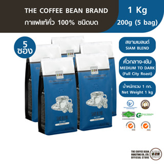 The Coffee Bean กาแฟคั่วบด สยามเบลนด์ (คั่วกลางเกือบเข้ม) 200กรัมx5ซอง (1kg)