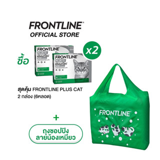 [ชุดสุดคุ้ม]FRONTLINE PLUS CAT ผลิตภัณฑ์หยดกำจัดเห็บหมัด สำหรับแมว (จำนวน 2 กล่อง 6หลอด) รับ ถุงชอปปิ้ง Limited Edition