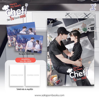 Here’s my heart, Chef! มีแต่ใจให้ครับเชฟ โดย zeret17 (จัดส่งพร้อมวันที่สนพ.แจ้งออก)