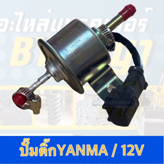 ปั๊มติ๊กYANMA/12V (YM129612-52100)