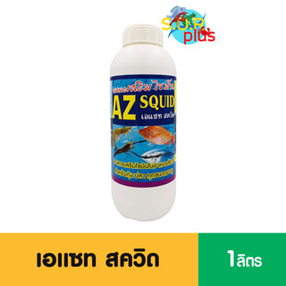 เอแซท สควิด AZ SQUID อาหารเสริมไขมันในอาหารสัตว์ สำหรับกุ้ง ปลา ทุกขนาดอายุ