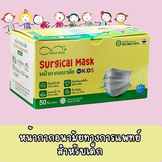 Mind Mask หน้ากากอนามัย เด็ก  กันฝุ่นละออง PM 2.5 ได้นะคะ  1กล่อง มี 50 ชิ้น