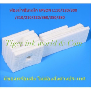 ราคาฟองน้ำซับหมึก (ไม่มีกล่อง)Epson L Tray Porous Pad มีของพร้อมส่ง