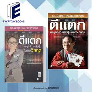 หนังสือ ตีแตก กลยุทธ์การเล่นหุ้นในภาวะวิกฤต (ปกใหม่/ปกเก่า) ผู้เขียน: นิเวศน์ เหมวชิรวรากร  สนพ: ซีเอ็ดยูเคชั่น