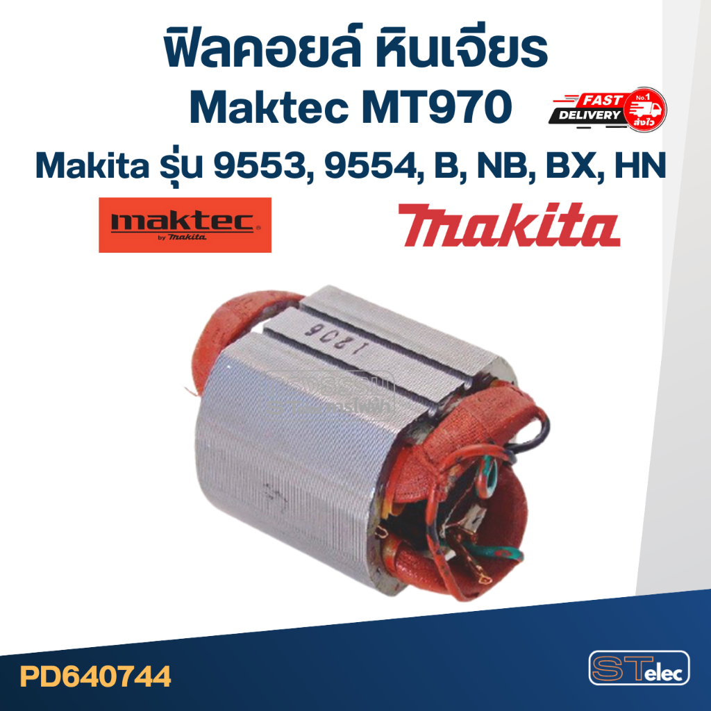 ฟิลคอยล์ หินเจียร 4 นิ้ว มากีต้า Maktec MT970, Makita รุ่น 9553, 9554, B, NB, BX, HN