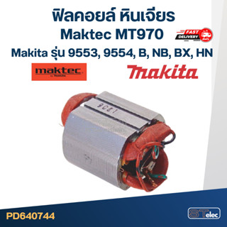 ฟิลคอยล์ หินเจียร 4 นิ้ว มากีต้า Maktec MT970, Makita รุ่น 9…