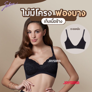 SABINA (ไม่มีโครง+ไม่ดันทรง) function bra เก็บเนื้อข้างดี❤️ (350)