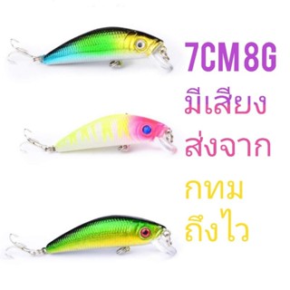 เหยื่อปลอม ปลั๊ก มินนาว มีเสียง สีสวยจัด ตา3D มีตัวเป็นโดน ขนาด7cm หนัก8g (พร้อมส่งจาก กรุงเทพ ถึงไว)