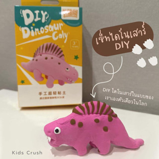 ดินเบา ไดโนเสาร์ DIY ปั้นดินเบา dinosaur clay ของเล่นเสริมพัฒนาการ ฝึกสมาธิ พร้อมส่ง