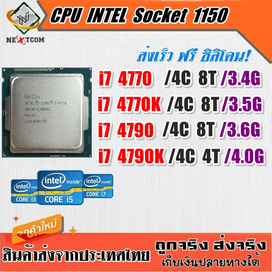 ⚡️ CPU  i7 4770 4790 / 4C 8T / Socket LGA 1150 / 30 ฟรีซิลิโคน จัดส่งไว
