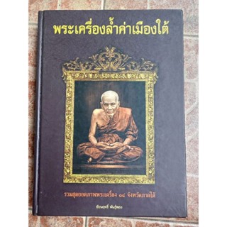 หนังสือ14จังหวัดภาคใต้(ชันฤทธิ์ พันธุ์ทอง)