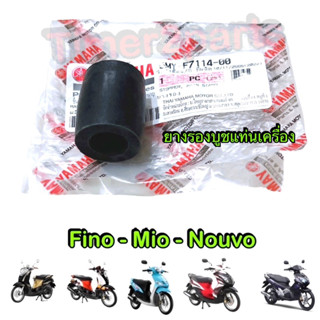 Fino Mio Nouvo ** ยางรองบูชแท่นเครื่อง ** แท้ศูนย์ 5MY-F7114-00