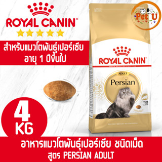 Royal Canin PERSIAN ADULT 4kg อาหารเม็ดแมวโต พันธุ์เปอร์เซีย อายุ 12 เดือนขึ้นไป