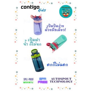 💦ถูกที่สุดและมีของแถมทุกขวด  Contigo กระติกน้ำสูญญากาศ💦 แบบหลอด ของแท้💯