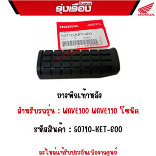 ยางพักเท้าหลัง  สำหรับรถรุ่น : WAVE100 WAVE110 โซนิค  รหัสสินค้า : 50710-KET-600  อะไหล่แท้รับประกันเบิกจากศูนย์