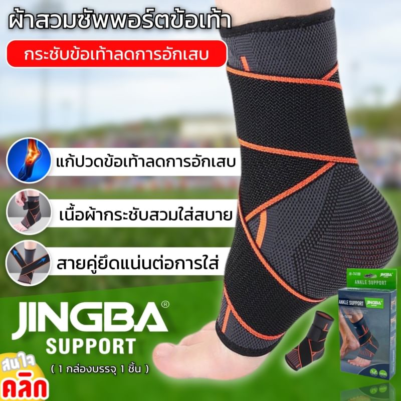 ผ้าพันข้อเท้าลดการอักเสบเส้นเอ็นข้อเท้า Jingba Ankle Support