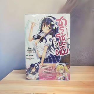 ซารุโซบะของผมน่ารักที่สุดเล่ม1 นิยาย พร้อมส่ง