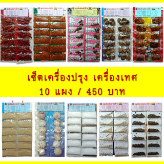 เครื่องปรุง เครื่องเทศ เซ็ต 10 แผง ราคาประหยัด พริกป่น พริกแห้ง พริกไทยขาว พริกไทยดำ เครื่องพะโล้ ข้าวคั่ว น้ำตาลทราย เห