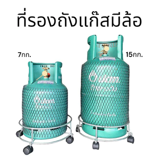 ที่วางถังแก๊ส มีล้อเลื่อนได้ เคลื่อนย้ายได้สะดวก รองถังแก็ส ที่รองมีล้ออเนกค์ประสงค์