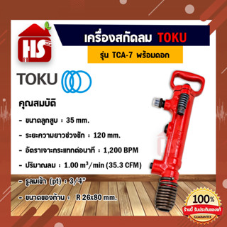 เครื่องสกัดลม สกัดคอนกรีตใช้ลม TOKU TCA-7 แถมฟรีดอกสกัดสยาม 8403