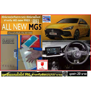 สำหรับNew MG5-21-23-SCREEN PRO+,MDS ฟิล์มจอฟิล์มจอ(กระจก)และจอเรือนไมล์ จอกันรอยขูดข่วนและสำหรับเล่นไอสมาร์ทเปิดแอร์