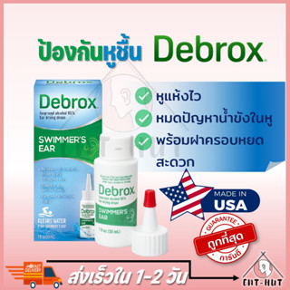 พร้อมส่ง!! Debrox Swimmers Ear Drying Drops ลดหูอุดตัน หลังว่ายน้ำ อาบน้ำ หรือสระผม