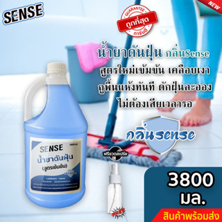 Sense น้ำยาดันฝุ่น (สูตรเข้มข้น) ดักฝุ่นละออง, เคลือบเงาพื้น กลิ่นSense ขนาด 3800 มล. ⚡ แถมฟรีขวดสเปร์ย+++ ⚡