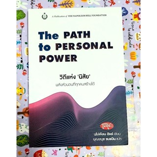 🌼วิถีแห่งนิสัย พลังส่วนตนที่ทุกคนสร้างได้ นโปเลียน ฮิลล์ The path to personal power