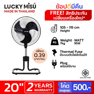 [รุ่นประหยัดไฟ] Lucky Misu 20" พัดลมตั้งพื้น สไลด์ได้ สีดำ สีเทา