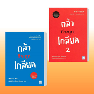 หนังสือ กล้าที่จะถูกเกลียด เล่ม1,กล้าที่จะถูกเกลียด เล่ม 2,ผู้เขียน: คิชิมิ อิชิโร, โคะกะ ฟุมิทะเกะ  สำนักพิมพ์: วีเลิร์