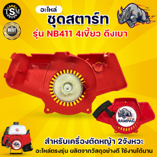 ชุดสตาร์ท รุ่น NB411 4 เขี้ยว ดึงเบา ลานทด  ชุดสตาท เครื่องตัดหญ้า สะพายบ่า ลานเบา ตัดหญ้า อะไหล่เครื่องตัดหญ้า สวนเกษตร