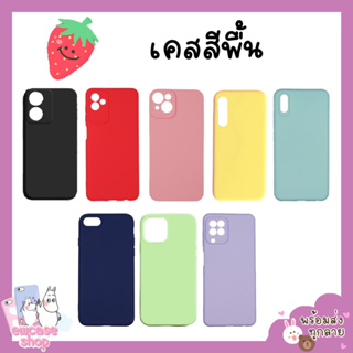 ส่งจากไทย เคสสีพาสเทล เคสสีพื้น เคสเรียลมี Realme Realme2pro Realme5 Realme5i Realme5s Realme6i C1 C3 Realme5pro