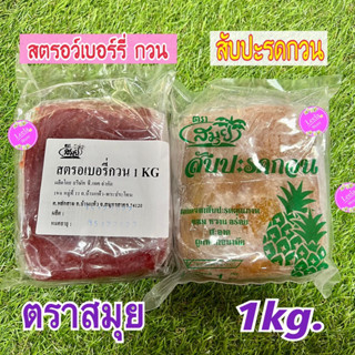 สตรอว์เบอร์รี่กวน ,สับปะรดกวน ตราสมุย 1 kg.ไส้ขนม